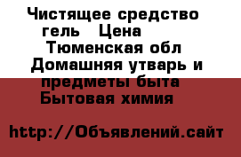 Чистящее средство- гель › Цена ­ 515 - Тюменская обл. Домашняя утварь и предметы быта » Бытовая химия   